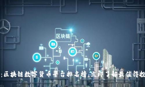 2025必看：区块链数字货币平台排名榜，立即了解最值得投资的选择！