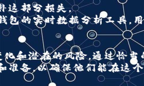 t p钱包流动性收益怎么看/t p钱包流动性收益怎么看

TP钱包, 流动性收益, 加密货币, DeFi/guanjianci

引言
随着区块链技术的迅猛发展和加密货币的普及，越来越多的投资者开始关注流动性收益。尤其是在去中心化金融（DeFi）领域，流动性池成为了一种颇具吸引力的收益模式。而在这一背景下，TP钱包作为一个新兴的数字资产管理工具，逐渐引起了用户的关注。那么，TP钱包的流动性收益到底应该怎么看呢？

什么是流动性收益？
在深入探讨TP钱包的流动性收益之前，我们首先需要搞清楚“流动性收益”这一概念。从字面上理解，流动性收益是指通过提供流动性给交易所或流动性池所获得的回报。这一过程通常涉及将特定的加密资产存入流动性池，以促进交易所内的交易流动性。
在DeFi平台上，用户可以通过将他们的资产存入流动性池来赚取一定的利息或交易费用。具体而言，流动性提供者（LP）根据其在流动性池中所占的份额，定期获得相应的收益。通常，这些收益是以该流动性池所支持的代币或平台的治理代币形式发放的。

TP钱包的流动性收益机制
TP钱包为用户提供了简单易用的界面，以便他们能够轻松地参与流动性提供。从功能上来看，TP钱包集成了多个主流的DeFi协议，用户只需选择所需的资产和流动性池，即可开始获得收益。
在TP钱包中，流动性收益的计算方式通常依据两个关键因素：流动性池中的资产数量和交易费用的分配比例。当用户将资产存入流动性池后，他们不仅能够获得来自交易的手续费，还可能获得池内其他用户的流动性挖矿奖励。
然而，这种收益并不是固定不变的，其波动性往往取决于市场行情和池内的资金流动。比如，当某种资产受到市场热捧时，交易频率上升，流动性池的交易费用也会相应增加，这将直接提高用户的流动性收益。

如何查看TP钱包中的流动性收益？
想要查看TP钱包中的流动性收益，用户可以按照以下步骤进行：首先，用户需打开TP钱包，进入“DeFi”或“流动性”选项。这里会列出可供选择的流动性池及其当前的收益率。
其次，用户可以选择某个流动性池，通过点击进入，可以看到更为详细的信息，包括该流动性池的总资金量、用户的存入份额以及当前的实时收益率。此外，TP钱包还提供了一些统计数据，例如每日平均收益、已赚取的手续费等，帮助用户全面了解自我在流动性池中的表现。

流动性收益的风险分析
尽管流动性收益看似一项相对安全且高额的投资方式，但用户在进入之前仍需谨慎考量其风险。其中，最突出的风险即为“无偿损失”。无偿损失是指当用户提供流动性时，由于资产价格波动导致其资产在流动性池中所处的价值低于直接持有该资产的价值时，用户可能会遭受损失。
除此之外，TP钱包或其流动性池本身也可能存在安全风险，例如智能合约漏洞或平台被攻击等。因此，在选择流动性池时，用户应仔细评估其信誉和安全性，并尽量选择经过审计的协议进行投资。

如何最大化流动性收益？
首先，用户可以考虑分散投资于多个流动性池，以降低单一池带来的风险。比如，若某个流动性池的波动较大，其他池子的收益或许能够弥补这部分损失。
此外，用户也应保持对市场动态的关注。当某个资产表现出上涨潜力时，能够及时调整其流动性配置，可以帮助用户获取更多收益。利用TP钱包的实时数据分析工具，用户能够更快速地作出决策。

结语
总的来说，TP钱包提供了一个非常便捷的渠道让用户参与流动性收益的获取。在使用过程中，用户不仅能够获得收益，也需密切关注市场变化和潜在的风险。通过恰当的操作和策略投资，用户不妨在流动性池中发掘更多的收益机会。
总之，流动性收益代表了一个崭新的投资方向，但这条路途充满挑战和机遇。因此，在迈出投资的第一步之前，用户应尽量进行充分的调研和准备，以确保他们能在这个新兴市场中稳健前行。