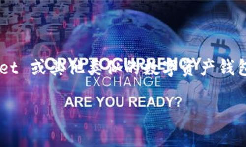 将 ETC （以太经典）转移到 TP 钱包（通常指的是 Trust Wallet 或其他类似的数字资产钱包）涉及几个步骤。以下是一个详细的指南，帮助你完成这个过程。

### 2025必看！如何立即将 ETC 转换到 TP 钱包