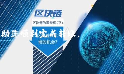 要将资金转入TP钱包（通常是指TP Wallet，一种数字钱包），您可以按照以下步骤进行操作。不过，具体步骤可能会根据您使用的加密货币和平台有所不同。以下是一般的步骤：

第一步：下载并安装TP钱包
首先，确保您已经在手机或电脑上下载并安装了TP钱包应用。您可以在各大应用商店找到相应的版本，安装完成后，请务必创建一个新的钱包账户，并妥善保管好备份助记词，确保您的资金安全。

第二步：获取您的钱包地址
打开TP钱包，进入到您想要存入资金的加密货币页面，比如比特币（BTC）、以太坊（ETH）等。在页面中，您会看到一个“接收”或“充值”选项，点击后会显示您的钱包地址。这个地址是一个字母和数字组成的字符串，确保在进行转账前将其复制好。

第三步：从交易所或其他钱包转账
接下来，您需要从交易所（如Binance、Coinbase等）或其他数字钱包将资金转入您的TP钱包。进入您所在交易所的账户，在“提现”或“转账”页面中，粘贴您在TP钱包获得的钱包地址，输入您想要转账的金额，然后确认交易。请注意，确保选择正确的区块链网络，以避免因网络错误导致的资金丢失。

第四步：等待交易确认
转账请求提交后，您需要等待区块链网络确认这笔交易。这个过程的时间取决于您选择的加密货币及其网络拥堵情况。您可以在交易所中查看转账状态，并在TP钱包中检查到账情况。

第五步：确认资金到账
资金到账后，打开TP钱包，您将看到余额已经增加。确保确认交易细节无误，享受您的加密货币交易或投资旅程。

如何确保转账过程安全
在进行资金转账时，安全性始终是重中之重。建议您：
ul
li永远不要透露您的私钥或助记词给任何人。/li
li在进行较大资金转账时，先进行小额测试，确认无误后再进行全额转账。/li
li确保您的网络连接安全，避免使用公共Wi-Fi进行交易。/li
li定期更新您的钱包应用，确保使用最新版本以防止安全漏洞。/li
/ul

总结
将资金转入TP钱包的过程其实并不复杂，只要您仔细按照步骤操作，并保持警惕，您的资产安全就能得到保障。希望这些步骤能够帮助您顺利完成转账。

如果您还有其他具体问题或需要更多的指导，可以随时告知我！