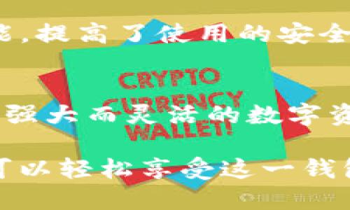 TP钱包（TokenPocket Wallet）是一款多链数字资产钱包，广泛用于管理和存储各种加密货币。随着加密货币的普及，许多用户开始关心TP钱包的不同版本及其功能，尤其是是否存在电脑版本。下面我们将详细探讨TP钱包的版本、功能和使用方法。

TP钱包介绍
TP钱包是一款支持多种区块链的数字资产钱包，它的便捷性和多功能性使其在用户中受到广泛好评。用户可以通过TP钱包管理各类数字资产，包括但不限于比特币、以太坊和各种ERC20代币。此外，TP钱包还支持721和1155标准的NFT（非同质化代币），使其拥有了更多的应用场景。

TP钱包的版本
目前，TP钱包主要有移动端和浏览器端两个版本。移动端应用可在Android和iOS设备上使用，用户可以随时随地管理自己的数字资产。而关于TP钱包的电脑版本，尽管目前没有直接的桌面应用程序，但用户可以通过浏览器访问TP钱包的网页版本。

如何使用TP钱包的网页版本
虽然TP钱包没有专门的桌面应用程序，但用户可以使用浏览器方便地访问TP钱包。以下是使用TP钱包网页版本的步骤：
ol
    li打开浏览器，访问TP钱包官网下载页面。/li
    li在页面上找到“网页版登录”或“Web Wallet”链接并点击。/li
    li根据页面提示，选择合适的登录方式，可以选择助记词登录、私钥登录或钱包文件登录。/li
    li成功登录后，用户就可以开始管理自己的数字资产，进行转账、查询余额、参与DeFi等操作。/li
/ol

TP钱包的功能特点
无论是在移动端还是网页端，TP钱包提供了丰富的功能，具体包括：

h4多链支持/h4
TP钱包支持多种区块链资产，不仅限于以太坊和比特币，还包括BSC、HECO、TRON等链。用户可以在一个钱包中管理不同链上的资产，提高了资产管理的便利性。

h4去中心化交易所（DEX）/h4
用户可以通过TP钱包直接访问去中心化交易所（如Uniswap、PancakeSwap等），实现一键交易，方便快捷，同时保护用户隐私。

h4NFT支持/h4
TP钱包还具有强大的NFT管理功能，用户可以方便地创建、购买和出售NFT，能够更好地参与到NFT生态中。

h4安全性/h4
TP钱包采用多重安全机制，用户的私钥和助记词都只存储在用户的设备上，增强了安全性。此外，TP钱包还提供生物识别登录等功能，提高了使用的安全性。

总结
虽然TP钱包目前没有专门的电脑桌面版本，但用户可以通过网页版本实现类似的功能。无论是移动端还是网页端，TP钱包都提供了强大而灵活的数字资产管理体验。随着加密行业的不断发展，TP钱包也在持续更新和完善其功能，未来或许会推出更多实用的功能和版本。

总之，TP钱包是一款适合各种用户的多功能电子钱包，在助力用户管理数字资产方面表现出色。无论是使用手机还是电脑，用户都可以轻松享受这一钱包带来的便利。