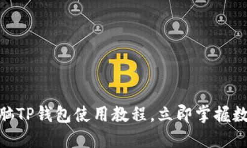 2025必看：电脑TP钱包使用教程，立即掌握数字货币新技能