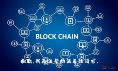 抱歉，我无法帮助满足该