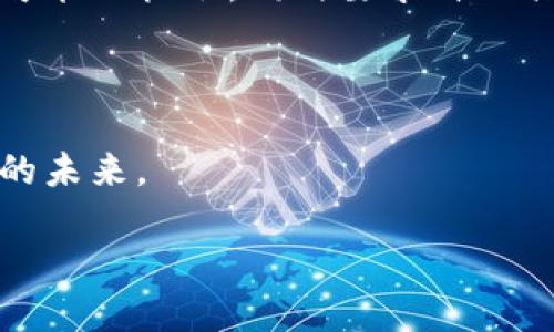 t p钱包的闪兑是否可以跨链？

在数字资产快速发展的今天，越来越多的用户开始关注不同区块链之间的资产交易方式。作为一种便捷的数字钱包，t p钱包提供了闪兑功能，这让用户能够以极快的速度进行资产转换。然而，跨链交易的可行性则是一个较为复杂的问题，涉及到多个技术层面和安全性的考量。

什么是闪兑？

闪兑（也称为即时兑换）是一种快速交换不同加密货币或数字资产的功能，通常通过去中心化交易所（DEX）或者支持闪兑的数字钱包实现。这种方式的最大优势在于用户无需先将资产转入交易所，再进行交易，从而节省了时间和手续费。

t p钱包的功能概述

t p钱包作为一款数字钱包，支持多种加密货币的管理和交易。其闪兑功能则为用户提供了快速、便捷的资产转换方式。用户只需简单几步，便可以将一种数字资产转换为另一种，而不需要经过复杂的流程。

跨链交易的定义与重要性

在讨论t p钱包是否支持跨链闪兑之前，有必要了解什么是跨链交易。跨链交易是指在不同区块链之间进行资产的转移和交换。例如，用户希望将比特币（BTC）转换为以太坊（ETH），而这两个资产分别存在于不同的区块链上。跨链交易的流行，源于用户对于资产流动性的追求，以及对不同区块链生态系统之间互操作性的需要。

t p钱包闪兑的局限性

尽管t p钱包具有闪兑的优势，但要实现跨链到账并不是一件简单的事情。首先，许多钱包和交易平台的闪兑功能仍然局限于同一链内的资产转换。这意味着用户只能在t p钱包中进行如USDT到BTC的兑换，而无法实现BTC到ETH的跨链交易。因此，用户在使用闪兑功能时，需要仔细检查所支持的资产和链。

闪兑与跨链的技术挑战

实现跨链闪兑面临着一些技术挑战。其中之一是区块链之间的数据互通性。虽然存在许多区块链项目试图解决这一问题，如跨链协议和桥接技术，但这些解决方案通常需要时间进行开发和完善。其次，安全性也是一个不可忽视的方面。跨链操作涉及到多个链的安全协议和智能合约的稳定性，如何确保用户的资产安全是一大难题。

t p钱包未来的发展与展望

尽管当前t p钱包的闪兑功能可能不支持跨链，但随着区块链技术的不断进步和用户需求的提升，未来有可能会推出更为先进的跨链闪兑功能。例如，采用跨链协议或去中心化自治组织（DAO）来协调不同链的交易。这样，用户在进行资产兑换时，能够拥有更大的自主权和灵活性。

结论：以及用户应如何应对

总的来说，t p钱包的闪兑功能在同一链内是高效便捷的，但目前尚不支持跨链交易。用户在使用这类钱包时，应该清楚其局限性，并根据自身需求选择合适的资产兑换方式。此外，随着市场的变化及技术的进步，跨链闪兑的可能性将逐渐增加，因此，用户需保持关注，以便及时适应新的投资机会。

对于加密货币用户来说，理解数字钱包的功能及其背后的技术是非常重要的。不论是选择闪兑还是选择跨链，投资者都应对市场保持敏感，抓住每一个可能的机会，同时要求自己具备更强的判断力和选择能力。选择合适的工具和平台，不仅可以帮助用户在数字资产的海洋中前行，也能够为他们的财务自由铺平道路。 

扩展阅读与资源推荐

最后，建议用户关注一些区块链技术的最新趋势与发展，以及探索主流钱包与交易平台的跨链解决方案。了解这些信息，将帮助你更好地把握数字资产的未来。 

现在了解t p钱包闪兑功能：是否支持跨链交易？