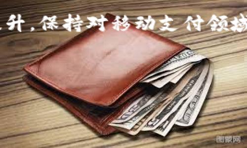 # t p钱包通过加油站少了一笔

## 引言

在现代社会中，随着移动支付的普及，越来越多的人选择使用电子钱包进行消费。尤其是在加油站等快捷便利的场所，使用电子钱包交易不仅节省时间，还能够带来额外的优惠。然而，近期有用户通过 T P 钱包在加油站的消费中发现了少笔账，这让很多人感到困惑和不安。

## T P 钱包的背景

移动支付的崛起

近年来，移动支付已经成为消费者日常生活中不可或缺的一部分。根据最新的数据，移动支付的使用率已达到全球90%以上。消费者可以通过智能手机进行快速、便捷的交易，大大提高了购物体验。在这一背景下，T P 钱包作为一家知名的移动支付平台，吸引了大量用户注册和使用。

T P 钱包的功能与优势

T P 钱包不仅支持常规的付款功能，还提供了诸如信用卡绑定、电子发票、交易记录查询等多功能服务。更重要的是，用户在加油站消费时常常能够享受到额外的积分奖励或折扣，这使得使用 T P 钱包的一次加油经历变得更加划算。因此，许多车主开始倾向于在加油时优先选择此类电子钱包进行支付。

## 发生了什么？

少了那笔账

然而，问题的出现就在于一些用户在通过 T P 钱包加油后，发现账户中少了一笔金额。这种情况究竟是怎么发生的呢？首先，我们要考虑多个可能的原因。

可能的原因分析

在调查过程中，发现这一问题可能由多个因素导致。比如，用户在进行支付时可能因为网络不稳定、操作不当或者加油站的系统故障导致支付的金额未能成功从钱包中扣除。此外，某些时段加油站的设备维护或后台更新也会延误交易处理。尤其是在高峰时段，交易量大，系统可能出现拥堵。

用户反馈与解决方案

对于这一问题，T P 钱包的用户服务便成为了解决的关键所在。许多用户通过官方客服反馈故障情况，并希望尽快得到解决。客服团队也表示，他们正在积极跟进相关问题，确保每一笔交易都能顺利完成。通过用户反馈，T P 钱包还计划对后台系统进行，以提高交易的成功率和安全性。

## 用户如何应对？

保持冷静并核查交易

在发现少账的情况下，用户首先应保持冷静，仔细检查自己的交易记录，并核实是否确实存在未扣款的情况。通常可以通过 T P 钱包手机应用中的交易记录功能进行查找。确实有问题的用户，需及时与客服团队联系，提供相应的交易信息以帮助查找问题所在。

防范措施

为了避免类似问题的再次发生，用户在使用 T P 钱包进行支付时，可以采取一些预防措施。例如，确保在网络稳定的环境下进行支付，尽量避免在高峰时期选择交易。这不仅能提高支付成功率，也能提升整体的消费体验。

## T P 钱包的未来展望

技术创新与用户体验

尽管目前存在一些问题，但 T P 钱包仍然积极进行技术创新，以提升用户体验。例如，他们计划通过增加更多的支付接口和系统性能，减少用户在使用时遇到的障碍。此外，T P 钱包还会通过用户反馈不断改进，确保用户能在未来的交易中享受到更好的服务。这种以用户为中心的服务理念，必将使 T P 钱包在市场中进一步巩固其竞争力。

用户教育与沟通

此外，T P 钱包还应加大用户教育的力度，提升用户对支付安全的认识。及时通过官方渠道与用户沟通最新的功能、操作步骤以及可能遇到的问题，帮助他们更好地使用钱包。只有在用户了解清楚后，才能有效减少因误操作导致的交易失败率。

提升用户信任感

建立用户信任感也是 T P 钱包未来的重要方向。通过公开透明的交易记录和严谨的用户反馈机制，有助于提升用户对平台的信赖度。当用户感到安全、可靠时，他们会更愿意使用 T P 钱包进行日常支付。

## 结论

总体来说，虽然 T P 钱包在某些加油站的交易中出现了少帐的情况，但通过积极的用户反馈和后续的技术工作，相信未来用户的消费体验能够得到进一步提升。保持对移动支付领域的关注和期待，才能在便捷生活中享受科技带来的便利。希望广大用户能够理性看待这一问题，并在遇到相似情况时积极反馈，以助力平台改善和。

TP钱包, 移动支付, 加油站, 用户体验/guanjianci

TP钱包：2025必看最新动态，立即了解如何确保您的支付安全！