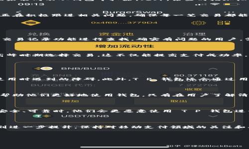 # t p钱包通过加油站少了一笔

## 引言

在现代社会中，随着移动支付的普及，越来越多的人选择使用电子钱包进行消费。尤其是在加油站等快捷便利的场所，使用电子钱包交易不仅节省时间，还能够带来额外的优惠。然而，近期有用户通过 T P 钱包在加油站的消费中发现了少笔账，这让很多人感到困惑和不安。

## T P 钱包的背景

移动支付的崛起

近年来，移动支付已经成为消费者日常生活中不可或缺的一部分。根据最新的数据，移动支付的使用率已达到全球90%以上。消费者可以通过智能手机进行快速、便捷的交易，大大提高了购物体验。在这一背景下，T P 钱包作为一家知名的移动支付平台，吸引了大量用户注册和使用。

T P 钱包的功能与优势

T P 钱包不仅支持常规的付款功能，还提供了诸如信用卡绑定、电子发票、交易记录查询等多功能服务。更重要的是，用户在加油站消费时常常能够享受到额外的积分奖励或折扣，这使得使用 T P 钱包的一次加油经历变得更加划算。因此，许多车主开始倾向于在加油时优先选择此类电子钱包进行支付。

## 发生了什么？

少了那笔账

然而，问题的出现就在于一些用户在通过 T P 钱包加油后，发现账户中少了一笔金额。这种情况究竟是怎么发生的呢？首先，我们要考虑多个可能的原因。

可能的原因分析

在调查过程中，发现这一问题可能由多个因素导致。比如，用户在进行支付时可能因为网络不稳定、操作不当或者加油站的系统故障导致支付的金额未能成功从钱包中扣除。此外，某些时段加油站的设备维护或后台更新也会延误交易处理。尤其是在高峰时段，交易量大，系统可能出现拥堵。

用户反馈与解决方案

对于这一问题，T P 钱包的用户服务便成为了解决的关键所在。许多用户通过官方客服反馈故障情况，并希望尽快得到解决。客服团队也表示，他们正在积极跟进相关问题，确保每一笔交易都能顺利完成。通过用户反馈，T P 钱包还计划对后台系统进行，以提高交易的成功率和安全性。

## 用户如何应对？

保持冷静并核查交易

在发现少账的情况下，用户首先应保持冷静，仔细检查自己的交易记录，并核实是否确实存在未扣款的情况。通常可以通过 T P 钱包手机应用中的交易记录功能进行查找。确实有问题的用户，需及时与客服团队联系，提供相应的交易信息以帮助查找问题所在。

防范措施

为了避免类似问题的再次发生，用户在使用 T P 钱包进行支付时，可以采取一些预防措施。例如，确保在网络稳定的环境下进行支付，尽量避免在高峰时期选择交易。这不仅能提高支付成功率，也能提升整体的消费体验。

## T P 钱包的未来展望

技术创新与用户体验

尽管目前存在一些问题，但 T P 钱包仍然积极进行技术创新，以提升用户体验。例如，他们计划通过增加更多的支付接口和系统性能，减少用户在使用时遇到的障碍。此外，T P 钱包还会通过用户反馈不断改进，确保用户能在未来的交易中享受到更好的服务。这种以用户为中心的服务理念，必将使 T P 钱包在市场中进一步巩固其竞争力。

用户教育与沟通

此外，T P 钱包还应加大用户教育的力度，提升用户对支付安全的认识。及时通过官方渠道与用户沟通最新的功能、操作步骤以及可能遇到的问题，帮助他们更好地使用钱包。只有在用户了解清楚后，才能有效减少因误操作导致的交易失败率。

提升用户信任感

建立用户信任感也是 T P 钱包未来的重要方向。通过公开透明的交易记录和严谨的用户反馈机制，有助于提升用户对平台的信赖度。当用户感到安全、可靠时，他们会更愿意使用 T P 钱包进行日常支付。

## 结论

总体来说，虽然 T P 钱包在某些加油站的交易中出现了少帐的情况，但通过积极的用户反馈和后续的技术工作，相信未来用户的消费体验能够得到进一步提升。保持对移动支付领域的关注和期待，才能在便捷生活中享受科技带来的便利。希望广大用户能够理性看待这一问题，并在遇到相似情况时积极反馈，以助力平台改善和。

TP钱包, 移动支付, 加油站, 用户体验/guanjianci

TP钱包：2025必看最新动态，立即了解如何确保您的支付安全！