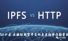 2025必看：区块链别墅平台