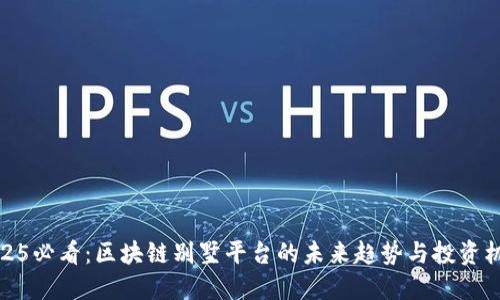 2025必看：区块链别墅平台的未来趋势与投资机会