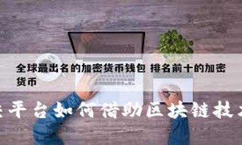 2025必看：新型社交平台如何借助区块链技术颠覆社交媒体生态