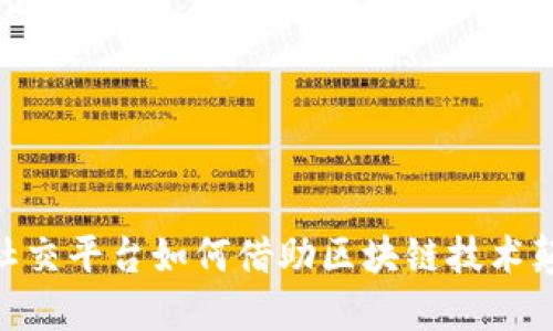 2025必看：新型社交平台如何借助区块链技术颠覆社交媒体生态