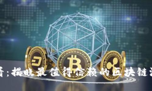 2025必看：揭晓最值得信赖的区块链测评平台！