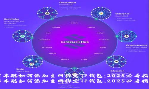 中本聪如何添加主网绑定TP钱包：2025必看指南
中本聪如何添加主网绑定TP钱包：2025必看指南