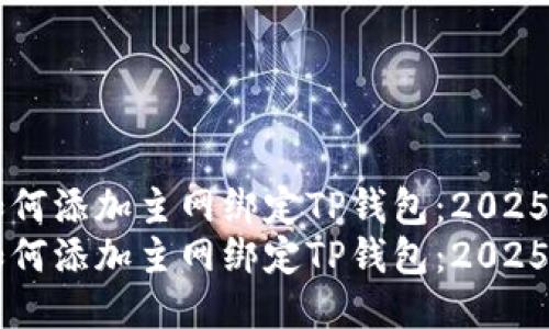 中本聪如何添加主网绑定TP钱包：2025必看指南
中本聪如何添加主网绑定TP钱包：2025必看指南