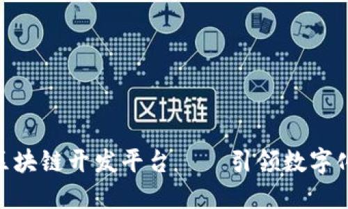 2025必看：企业区块链开发平台——引领数字化转型的创新之路