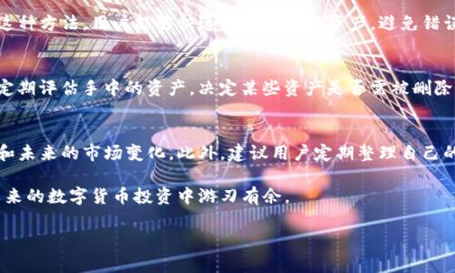 TP钱包是一种数字货币钱包，允许用户管理他们的加密资产。随着用户管理的数字资产数量的增加，许多人会产生一个问题：如何处理多余的内容？问到“TP钱包多余的可以删除吗？”这个问题，我将在以下内容中进行详细探讨。

TP钱包的基本概念
TP钱包是一种去中心化的钱包，通常用于存储、发送和接收各种数字资产。用户通过这种钱包可以安全地管理他们的加密货币。在使用过程中，用户可能会创建、导入或接收多个资产，并在管理时发现有些资产可能并不再需要。因此，合理处理这些多余的资产就显得尤为重要。

多余资产的定义
首先，我们需要明确什么是“多余的资产”。在TP钱包中，多余的资产可以指已经不再需要的token或加密货币。例如，某些代币可能在某个时刻被投资或交易过，但由于市场变化或项目方更新，用户可能决定不再关注这些代币。此外，某些小额资产在转移或交易时可能需要支付过高的手续费，这也会让它们变得不再值得保持。因此，用户对此类资产进行整理和删除显得重要。

是否可以删除多余资产
在TP钱包中，用户可以删除哪些资产取决于具体的操作和钱包的设计。通常，用户对于不再需要的代币是可以选择隐藏或删除的。这不仅会使你的钱包界面更为整洁，也将使得你对于现有资产的关注度有所提高。

如何删除多余资产
删除多余资产的步骤往往较为简单。通常情况下，用户需要遵循以下几个步骤：
ul
    li**打开TP钱包应用程序**：首先，确保你安装了TP钱包的最新版本。/li
    li**进入资产管理界面**：在应用程序主界面，找到并点击“资产”或相关选项，以查看所有的数字资产。/li
    li**选择要删除的资产**：浏览你的资产列表，找到你认为多余的代币或加密货币。/li
    li**删除或隐藏资产**：在选中多余资产后，会出现删除或隐藏的选项。根据你的需要进行相应的操作，确认后即可。/li
/ul

删除多余资产的注意事项
尽管删除多余资产操作简单，但用户仍需谨慎行事。首先，删除某些资产意味着无法再进行相关交易，因此在做出决定之前，用户应确认该资产未来的潜在价值。此外，如果该资产是从某个智能合约中产生的，用户需要了解删除操作是否会影响到合约的其他部分。

整理资产的重要性
整理数字资产不仅关乎用户的个人体验，同时也是维护资产安全的重要一环。当钱包中存放了太多未使用或不熟悉的资产时，这样的混乱可能导致用户在进行交易时发生错误。此外，面对不断变化的市场，保持对当前持有资产的清晰认知，可以帮助用户做出更为明智的投资决策。

利用分类标签
为了更加有效地管理资产，TP钱包允许用户使用不同的分类和标签进行组织。例如，用户可以为长期持有资产、新入手资产和即将出售资产创建不同的类别。通过这种方法，用户能够快速找到所需的资产，避免错误操作。

市场变化有哪些影响
数字货币市场的变化极为迅猛，这也导致用户需要更加关注他们的资产。市场上的新兴项目以及新协议的推出，可能会使得用户手中的某些代币迅速贬值。因此，定期评估手中的资产，决定某些资产是否需被删除或保持，变得至关重要。

总结与建议
在TP钱包中，用户是可以删除多余资产的，这对于钱包的使用体验及管理而言是十分必要的。在删除操作之前，用户需要谨慎考虑各种因素，包括资产的潜在价值和未来的市场变化。此外，建议用户定期整理自己的资产，分类管理，以便在快速变化的市场中保持清晰的头脑和决策能力。

总之，通过合理的管理，TP钱包将不仅仅是一个存储工具，而成为用户进行投资和交易的得力助手。保持资产的整洁和分类，不仅能提高使用效率，更能让用户在未来的数字货币投资中游刃有余。

希望以上内容能对你更好地管理TP钱包中的资产有所帮助。如果有其他任何关于数字货币或TP钱包的疑问，欢迎随时咨询。