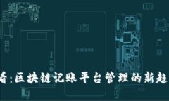 2025必看：区块链记账平台