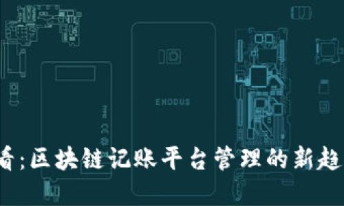 2025必看：区块链记账平台管理的新趋势与实践