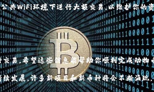 tTP钱包出售动物币的完整指南/t

TP钱包, 动物币, 加密货币, 交易指南/guanjianci

什么是TP钱包？

TP钱包是一款受欢迎的加密货币钱包，支持多种数字资产的存储与管理。它的用户界面友好，功能齐全，使得任何人都可以轻松地进行加密货币交易。这款钱包不仅支持ERC-20和BEP-20 Token，还能与去中心化交易所（DEX）进行交互，便于用户进行各种交易活动。

动物币的简介

动物币（Animal Coin）是一种基于区块链技术的加密货币，近年来受到越来越多加密数字货币投资者的关注。它通常与某种特定的动物主题相结合，许多动物币的推出目的不仅是为了交易，更是为了推广动物保护与生态环境保护等公益事业。因此，投资动物币的用户往往不仅关注其金融价值，还关注其背后的社会意义。

在TP钱包中获取动物币

在TP钱包中获取动物币，一般有几种方式。首先，你可以通过法币购买加密货币，然后将其转入TP钱包。其次，你还可以在去中心化交易所（例如Uniswap或PancakeSwap）中进行交易，直接用其他加密货币兑换动物币。

如何在TP钱包中出售动物币？

出售动物币需要几个简单的步骤。首先，确保你的TP钱包已经创建，并且已经将你所持有的动物币转入钱包中。接下来，按照以下步骤进行操作：

h4步骤一：打开TP钱包/h4

首先，打开你的TP钱包应用程序。如果你还没有安装，请前往应用商店下载并安装。在登录后，你可以看到你的资产列表，包括你持有的动物币。

h4步骤二：选择动物币/h4

在资产列表中，找到并选择你想要出售的动物币。点击进入该币种的详细页面，你将在这里看到当前的市场价格以及你的持有量。

h4步骤三：选择交易选项/h4

在动物币的详细页面中，通常会有一个“交易”或“出售”选项。点击该按钮即可进入交易界面。

h4步骤四：输入出售数量/h4

在交易界面，你需要输入你想要出售的动物币数量。请确保你了解当前的市场价格以及可能的交易费用。这一步非常关键，尤其是在市场波动较大的情况下，选择合适的出售时机尤为重要。

h4步骤五：选择交易对及确认交易/h4

在输入出售数量后，系统会提示你选择交易对。通常情况下，你可以选择以USDT、ETH或其他主流币种进行交易。在确认交易之前，请检查所有信息无误，然后点击“确认交易”按钮。

h4步骤六：等待交易完成/h4

提交交易请求后，需要等待一段时间，具体时间取决于区块链网络的拥挤程度。交易完成后，你将能够看到你的余额更新情况。如果是通过去中心化交易所交易，建议保持TP钱包在线，以便能及时确认交易状态。

如何确保交易安全？

在进行加密货币交易时，安全性是重中之重。首先，你应该确保你的TP钱包应用是最新版本，同时你的设备要安装有安全软件。其次，避免在公共WiFi环境下进行大额交易，以维护你的资产安全。

此外，定期备份你的钱包私钥和助记词，以防丢失或被盗。只有在非常信任的环境下输入这些信息，切勿随意分享。

总结

通过TP钱包出售动物币是一个相对简单的过程，但是请记住，市场分析与风险管理同样重要。投资者需关注市场动态，选择合适的时机进行交易。希望这些信息能帮助你顺利完成动物币的出售，让你的加密货币投资更上一层楼！

无论是TP钱包的使用技巧，还是动物币的市场分析，掌握这些知识都能帮助你在加密货币的世界中游刃有余。同时，随着加密货币市场的持续发展，许多新项目和新币种将会不断涌现，因此保持对市场的关注和学习是至关重要的。因此，未来的投资道路上，不断学习和尝试新事物才是走向成功的关键。