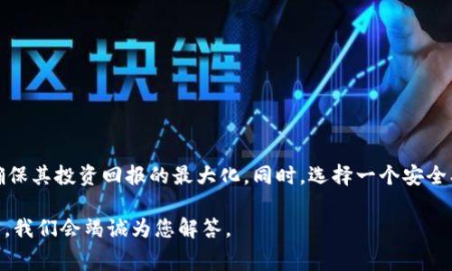    2025必看：区块链交易平台费用解析，快速了解交易成本！ / 

 guanjianci  区块链, 交易平台, 费用, 成本  /guanjianci 

引言
近年来，区块链技术的风靡已成为不可逆转的趋势。随着比特币、以太坊等数字货币的崛起，区块链交易平台也如雨后春笋般迅速涌现。然而，选择一个合适的交易平台不仅仅是看其交易对的丰富程度，费用的高低也成为投资者关注的关键因素。那么，到底区块链交易平台的费用多少呢？在这篇文章中，我们将深入探讨这一问题，帮助您更好地理解交易平台的费用结构。

区块链交易平台费用的概念
在讨论费用之前，我们首先需要了解区块链交易平台的基本概念。区块链交易平台是一种在线服务，用户可以在上面购买、出售和交易各种数字资产。这些平台通常会对每笔交易收取一定的费用，而这些费用可能包括交易手续费、提现手续费以及其他相关费用。因此，明确这些费用对于投资者的成本控制至关重要。

交易手续费
交易手续费是区块链交易平台最主要的费用之一。通常，它是用户每进行一笔交易时必须支付给平台的费用。这些费用的计算通常以百分比形式表现，例如0.1%至0.5%不等，具体数值会因平台的不同而有所差异。此外，有些平台会对买入和卖出交易收取不同的手续费，这一点需要用户在注册之前仔细阅读相关条款。

提现手续费
当用户将其数字资产转移到自有钱包或其他交易平台时，提现手续费是不可避免的。这笔费用通常在用户进行提现时一次性扣除，金额同样因平台而异。有的平台提供较低的提现手续费，而有的平台则可能收取相对较高的费用，因此用户在选择交易平台时应重点关注这一点。

存款费用
虽然大部分区块链交易平台对于资金的存款是不收取费用的，但部分平台可能会对某些特定的存款方式收取费用。例如，通过信用卡存款时，平台可能会收取一定比例的费用，因此在选择存款方式时，也需要对费用进行全面评估。

流动性费用
流动性费用也称为市场制作费用，这通常适用于高频交易的用户。流动性费用是指为了提供更高效的交易体验，平台为减少买卖差价而收取的额外费用。虽然一般用户可能不会太关注这一费用，但对于经常进行大额交易的盈利型交易者而言，这一费用可能会显著影响他们的总体盈利能力。

隐藏费用
除了明确的费用之外，用户还需警惕各种隐藏费用。例如，有些平台可能会在账户维护费、活跃度费用或者购彩费等方面收取额外费用。为了最大程度上保护自己的利益，建议用户在选择交易平台时，仔细阅读相关政策和用户协议，并在注册之前进行详细的调查。

如何选择合适的交易平台
在了解了区块链交易平台的费用结构后，下一步便是选择合适的平台。在这方面，有几个关键因素需要考虑：
ul
listrong费用透明度：/strong平台的费用是否清晰明了，是否有隐藏费用。选择费用透明的平台可以帮助用户避免不必要的损失。/li
listrong平台安全性：/strong确保平台具有良好的安全记录，能有效保护用户资产的安全性。查阅平台的用户评价和历史背景，以此来判断其安全性。/li
listrong用户体验：/strong交易平台的界面友好程度对用户体验非常重要。一个易于操作的界面能帮助用户更加顺利地完成交易。/li
listrong客户支持：/strong平台是否提供24小时的客户支持，帮助用户解决在使用过程中遇到的问题。/li
/ul

总结
综上所述，区块链交易平台的费用是多方面的，包括交易手续费、提现手续费、存款费用和其他可能的隐藏费用。在选择交易平台时，投资者应全面考虑各项费用，确保其投资回报的最大化。同时，选择一个安全、透明且用户友好的平台也对投资者的成功至关重要。2025年，区块链市场依然会迅猛发展，抓住机会的同时，也要理性投资，确保自己的资产安全。

希望本文能对您深入了解区块链交易平台的费用有所帮助。通过了解关键的费用构成，您可以更好地为投资决策进行准备。假如您有兴趣或疑问，欢迎在下方留言，我们会竭诚为您解答。