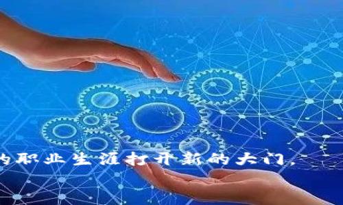   2025必看！陕西区块链平台招聘官网，找工作从这里开始！ / 

 guanjianci 陕西, 区块链, 招聘, 工作机会 /guanjianci 

引言
在当前快速发展的数字经济时代，区块链技术正逐渐走向主流，其应用领域也越来越广泛。陕西作为一个历史悠久而又充满活力的省份，随之也开始加大对区块链技术的投资与应用。因此，陕西的区块链市场正在蓬勃发展，多个区块链平台如雨后春笋般涌现出来。这些平台不仅推动了科技的发展，也为求职者提供了丰富的就业机会。在这样的背景下，很多人开始关注陕西区块链平台的招聘官网，以期能够找到理想的工作。

陕西区块链市场的发展
陕西省近年来积极响应国家对于数字经济的号召，致力于将其打造成区块链发展的新高地。根据最新的统计数据，陕西已经建立了若干个区块链产业园区，吸引了大量的创业团队和企业入驻。例如，陕西的西安高新区作为国家级高新技术产业开发区，正逐渐形成以区块链技术为核心的科技创新中心。
这些产业的蓬勃发展，反过来又促使了人才的需求。区块链开发者、智能合约工程师、数据分析师等职位供不应求。而为了满足市场对人才的迫切需求，越来越多的区块链公司开始在自己的官网上发布招聘信息，并通过各种渠道宣传自己的项目和成就。

招聘官网的重要性
在数字化时代，招聘官网不仅是企业展示自身形象的平台，也是求职者了解公司、申请工作的重要渠道。通过招聘官网，求职者可以轻松获取企业的最新动态、职位信息和申请流程。
同时，很多企业会在官网上发布其文化、价值观和团队介绍。如果求职者能够在申请之前充分了解这些信息，将有助于他们判断这家公司是否适合自己，因此，招聘官网的重要性不言而喻。

如何利用陕西区块链平台招聘官网寻找工作
为了帮助你更好地利用陕西区块链平台招聘官网寻找合适的工作机会，以下几点建议可能会对你有所帮助。

1. 定期访问招聘官网
在数字化时代，信息变化非常迅速，因此，定期访问陕西的区块链平台招聘官网，可以帮助你及时获取最新的招聘信息。很多平台会不定期地更新职位信息，特别是一些热门的岗位，机会稍纵即逝。

2. 关注社交媒体及行业动态
除了官网，许多企业还会在社交媒体平台上发布招聘信息。因此，求职者应积极关注相关的社交媒体账户，加入行业相关的社群和论坛，及时获取行业动态。此外，一些知名的招聘网站也常常会发布关于区块链领域的职位信息，求职者可以考虑同时使用多个渠道。

3. 量身定制简历与求职信
申请职位时，记得根据所申请的岗位调整简历和求职信。展示与区块链相关的工作经验、技能和项目案例，可以让你在众多求职者中脱颖而出。此外，适当加入一些个人的观点和想法，可能会给招聘官留下深刻的印象。

4. 准备面试
一旦你成功获得面试机会，务必提前做好准备。研究公司背景，了解其最新的项目和技术栈，准备好相关技术问题的回答。同时，也要准备一些个人的职业规划问题，以便展示你对于自身发展方向的思考。

5. 持续学习与提升
区块链技术发展迅速，因此，求职者应保持学习的习惯，定期参加相关课程、技术培训和行业会议。这不仅有助于个人能力的提升，也让你在求职时更具竞争力。

陕西区块链平台推荐
在陕西的区块链行业中，有不少优秀的平台值得关注。以下是一些推荐的区块链平台，供求职者参考：

1. 西安链网科技有限公司
这是一家专注于区块链技术开发与应用的科技公司，致力于为企业提供基于区块链的解决方案。在这里，你可以找到多种与区块链相关的职位，包括软件开发、产品经理和运维工程师等。

2. 陕西万维链科技股份有限公司
万维链是一家致力于区块链底层技术研发的企业，提供丰富的职业发展机会。它的项目涵盖数字资产、供应链金融等领域，是求职者获取区块链实战经验的理想选择。

3. 西安链安科技有限公司
致力于区块链安全解决方案的链安科技，近年来获得了多个项目的投资，正在快速扩张团队。在这里，你可以接触到前沿的区块链安全技术，提升自身的专业技能。

4. 陕西区块链产业园
作为陕西省重点扶持的区块链产业园，汇聚了众多优秀的区块链企业。在这里，求职者不光可以获得丰富的就业机会，还可以借此平台进行人脉的拓展与交流。

结束语
通过以上的介绍，相信你对陕西的区块链平台招聘官网有了更深入的了解。随着区块链行业的不断发展，更多的就业机会将接踵而至。而作为求职者，积极把握这些机会，并不断提升自己，将会为你的职业生涯打开新的大门。
因此，不要犹豫，现在就开始关注陕西区块链平台的招聘官网，抓住时代赋予你的机会，让未来更加精彩！