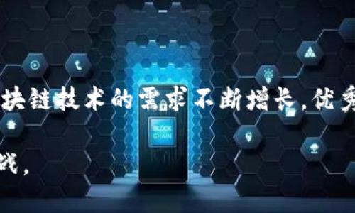 立即了解！2025必看区块链技术支持与服务平台全面解析
区块链,技术支持,服务平台,数字货币/guanjianci

引言：区块链技术崛起的背景
在数字经济迅猛发展的时代，区块链技术犹如一颗耀眼的新星，吸引了全球无数企业和个人的目光。自比特币等数字货币首次亮相以来，区块链已从最初的金融领域扩展到多个行业，包括供应链管理、医疗健康、版权保护等。随着越来越多的公司意识到区块链的潜力，区块链技术支持与服务平台应运而生，成为推动这一技术普及的重要力量。

区块链技术支持与服务平台的定义
区块链技术支持与服务平台，是指提供区块链技术解决方案、咨询、开发及维护等服务的综合性平台。这样的平台不仅包括技术研发团队，还涵盖了法律咨询、市场分析、用户培训等多个方面，旨在帮助企业和个人更好地理解和应用区块链技术。

为何选择区块链技术支持与服务平台？
首先，区块链技术的复杂性使得许多企业在实际应用中面临挑战。通过选择合适的技术支持与服务平台，企业能够获得专业的指导和支持，降低技术门槛。其次，这些平台通常具备丰富的行业经验，可以提供量身定制的解决方案，帮助企业在区块链项目中取得成功。

如何选择合适的区块链技术支持与服务平台？
选择一个理想的区块链技术支持与服务平台并非易事。首先，企业应评估平台的技术能力和经验，包括其项目案例和技术团队的专业知识。其次，要考虑平台的服务范围及其能否提供持续的技术支持。此外，客户服务质量也是不可忽视的因素，优秀的平台应该能够快速响应用户的需求和问题。

当前市场上的主要区块链技术支持与服务平台
如今，市场上涌现了众多区块链技术支持与服务平台，其中不乏一些知名名企。如IBM、微软、阿里云等大型企业提供的区块链服务，拥有雄厚的技术基础与丰富的生态系统。此外，还有许多新兴的创业公司，专注于特定行业或细分市场，提供针对性的解决方案。这些平台各有特点，企业在选择时需要根据自身需求进行综合考虑。

区块链技术服务平台的核心服务内容
区块链技术支持与服务平台通常提供多元化的服务内容，以满足不同客户的需求。以下是一些常见的服务内容：

ul
    listrong技术咨询：/strong通过对企业现状的分析，提供专业的技术咨询服务，帮助企业识别适合的区块链解决方案。/li
    listrong系统开发：/strong提供全面的区块链系统开发服务，从基础设施建设到应用程序开发，确保系统稳定高效。/li
    listrong后期维护：/strong在区块链系统上线后，继续提供技术维护和升级服务，确保系统的安全和稳定性。/li
    listrong培训服务：/strong为企业员工提供区块链技术的培训，帮助其掌握必要的技术知识，提高团队整体技术水平。/li
/ul

区块链技术支持与服务平台的未来发展趋势
展望未来，区块链技术支持与服务平台将展现出以下几个重要发展趋势：

ul
    listrong更多行业应用：/strong随着区块链技术逐渐成熟，其应用将越来越广泛，涉及金融、医疗、物流、制造等更多行业，服务平台需要根据行业特点提供多元化的解决方案。/li
    listrong技术创新：/strong区块链技术本身仍在不断发展，尤其是在性能、安全性和隐私保护等方面的创新，将推动服务平台的技术升级。/li
    listrong生态系统构建：/strong未来，将会有越来越多的区块链服务平台形成合作关系，构建起一个庞大的区块链生态系统，使企业能够更轻松地接入多种服务。/li
/ul

区块链技术支持与服务平台的案例分析
为了更好地理解区块链技术支持与服务平台的实际应用，以下是一些成功案例的分析：

ul
    listrongIBM区块链平台：/strongIBM的区块链平台致力于为企业提供灵活的区块链解决方案，其应用范围涵盖供应链管理到金融服务。在某次项目中，IBM帮助一家大型食品公司构建区块链系统，提高了食品从农场到餐桌的透明度，有效减少了食品安全问题。/li
    listrong阿里云区块链服务：/strong阿里云提供的区块链服务，可以帮助企业快速构建区块链应用。一个典型案例是某汽车制造企业，通过阿里云的支持，成功在供应链中实施了区块链追踪系统，大大提升了供应链的效率和透明度。/li
/ul

结论
综上所述，区块链技术支持与服务平台在当今数字经济中扮演着不可或缺的角色。它们不仅帮助企业降低了区块链技术的应用门槛，更推动了区块链技术在各行各业的落地和发展。随着市场对区块链技术的需求不断增长，优秀的技术支持平台将继续发挥其关键作用，为企业的数字化转型提供强有力的支持。因此，抓住这一机会，选择合适的区块链技术支持与服务平台，将是企业在未来竞争中立于不败之地的重要策略。

未来，区块链技术将继续进化与成熟，伴随其而来的技术支持与服务平台也必将不断创新，以适应快速变化的市场需求。为此，相关企业和个人应密切关注区块链的发展动态，抓住时代的机遇与挑战。