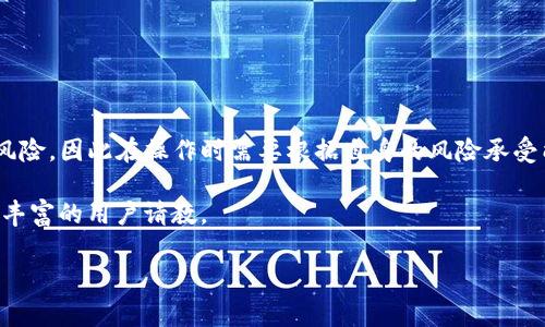 获取TP钱包中的HT（Huobi Token）可以通过几个不同的途径，这些途径既包括购买HT，也包括参加各种活动来赚取HT。以下是一些具体的方法来帮助你获取HT。

### 1. 直接购买HT

最简单直接的方法就是在交易所上购买HT。首先，你需要创建一个账户并完成身份验证。然后，按照以下步骤购买HT：

1. **选择合适的交易所**：HT是火币交易所的代币，所以你可以直接在火币交易所上进行交易。除此之外，一些其他的加密货币交易所也可能支持HT的交易。

2. **资金充值**：将你已有的加密货币（如BTC、ETH等）或法币（如人民币、美元等）转入你的交易账户。

3. **下单购买**：在交易所中找到HT的交易对，比如HT/BTC或者HT/USDT，输入你希望购买的数量，确认后下单。

4. **完成交易**：一旦交易完成，HT会自动转入你的账户中，你可以选择将这些代币提到你的TP钱包中。

### 2. 通过参与活动获取HT

火币和其他平台常常会举行一些促销活动，用户可以通过参与这些活动来获取HT。例如：

1. **空投活动**：某些新项目为了吸引用户，可能会对持有HT的用户进行空投。关注火币的社交媒体和公告，参与这些活动。

2. **邀请活动**：许多交易所会提供邀请奖励，用户可以通过邀请好友注册并交易来获取HT的奖励。

3. **交易挖矿**：部分交易所推出的交易挖矿活动，用户在平台上交易时，可以获得一定比例的HT作为奖励。

### 3. 质押或持有HT

许多平台允许用户通过质押或持有HT来赚取额外的收益。例如：

1. **质押HT**：通过将HT质押在平台上，用户可以获得一定的利息或者额外的HT奖励。你可以关注火币的质押计划，了解质押的具体利率和期限。

2. **长时间持有**：持有HT并耐心等待其升值是另一种策略。过去HT曾经历过多次涨幅，如果你认为未来会有更好的表现，可以选择长期持有HT。

### 4. 交易所内的HT交易策略

在交易所交易HT需要一些策略，以便最大化你的收益。以下是一些受欢迎的交易策略：

1. **市场分析**：通过技术分析和市场趋势分析，找出HT的买入和卖出时机。这需要一定的经验和对市场的敏锐度。

2. **定投策略**：将资金分批投入HT，避免一次性投入风险过大，这样可以在市场波动中摊平成本。

3. **止盈止损**：在进行交易时设定止盈和止损点，避免在极端市场条件下造成严重损失。

### 5. 利用TP钱包管理HT

TP钱包是一款支持多种区块链资产的钱包，管理HT时你可以通过以下方式使用TP钱包：

1. **安全存储**：将HT转入TP钱包，确保你的资产安全。TP钱包提供了私钥管理，用户完全控制自己的资产。

2. **多链支持**：TP钱包支持多种区块链资产，可以在平台内轻松管理。可以随时查看实时行情，方便进行调整。

3. **直接交易**：使用TP钱包中的去中心化交易功能，可以与其他用户直接交易HT，更加灵活。

### 总结

获取TP钱包中的HT有多种途径，直接购买、参与活动、质押等都是有效的方法。每种方式都有其独特的优势和风险，因此在操作时需要根据自身的风险承受能力和市场趋势做出合理的选择。此外，良好的管理工具如TP钱包可以大大提高你对HT的管理效率和安全性。

希望以上信息能帮助你更好地获取和管理HT。如果你对HT或TP钱包有其他疑问，建议查阅相关资料或向经验丰富的用户请教。

### TP钱包, HT, 获取HT, 火币Token/guanjianci