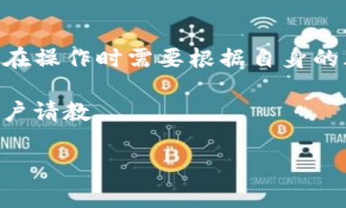 获取TP钱包中的HT（Huobi Token）可以通过几个不同的途径，这些途径既包括购买HT，也包括参加各种活动来赚取HT。以下是一些具体的方法来帮助你获取HT。

### 1. 直接购买HT

最简单直接的方法就是在交易所上购买HT。首先，你需要创建一个账户并完成身份验证。然后，按照以下步骤购买HT：

1. **选择合适的交易所**：HT是火币交易所的代币，所以你可以直接在火币交易所上进行交易。除此之外，一些其他的加密货币交易所也可能支持HT的交易。

2. **资金充值**：将你已有的加密货币（如BTC、ETH等）或法币（如人民币、美元等）转入你的交易账户。

3. **下单购买**：在交易所中找到HT的交易对，比如HT/BTC或者HT/USDT，输入你希望购买的数量，确认后下单。

4. **完成交易**：一旦交易完成，HT会自动转入你的账户中，你可以选择将这些代币提到你的TP钱包中。

### 2. 通过参与活动获取HT

火币和其他平台常常会举行一些促销活动，用户可以通过参与这些活动来获取HT。例如：

1. **空投活动**：某些新项目为了吸引用户，可能会对持有HT的用户进行空投。关注火币的社交媒体和公告，参与这些活动。

2. **邀请活动**：许多交易所会提供邀请奖励，用户可以通过邀请好友注册并交易来获取HT的奖励。

3. **交易挖矿**：部分交易所推出的交易挖矿活动，用户在平台上交易时，可以获得一定比例的HT作为奖励。

### 3. 质押或持有HT

许多平台允许用户通过质押或持有HT来赚取额外的收益。例如：

1. **质押HT**：通过将HT质押在平台上，用户可以获得一定的利息或者额外的HT奖励。你可以关注火币的质押计划，了解质押的具体利率和期限。

2. **长时间持有**：持有HT并耐心等待其升值是另一种策略。过去HT曾经历过多次涨幅，如果你认为未来会有更好的表现，可以选择长期持有HT。

### 4. 交易所内的HT交易策略

在交易所交易HT需要一些策略，以便最大化你的收益。以下是一些受欢迎的交易策略：

1. **市场分析**：通过技术分析和市场趋势分析，找出HT的买入和卖出时机。这需要一定的经验和对市场的敏锐度。

2. **定投策略**：将资金分批投入HT，避免一次性投入风险过大，这样可以在市场波动中摊平成本。

3. **止盈止损**：在进行交易时设定止盈和止损点，避免在极端市场条件下造成严重损失。

### 5. 利用TP钱包管理HT

TP钱包是一款支持多种区块链资产的钱包，管理HT时你可以通过以下方式使用TP钱包：

1. **安全存储**：将HT转入TP钱包，确保你的资产安全。TP钱包提供了私钥管理，用户完全控制自己的资产。

2. **多链支持**：TP钱包支持多种区块链资产，可以在平台内轻松管理。可以随时查看实时行情，方便进行调整。

3. **直接交易**：使用TP钱包中的去中心化交易功能，可以与其他用户直接交易HT，更加灵活。

### 总结

获取TP钱包中的HT有多种途径，直接购买、参与活动、质押等都是有效的方法。每种方式都有其独特的优势和风险，因此在操作时需要根据自身的风险承受能力和市场趋势做出合理的选择。此外，良好的管理工具如TP钱包可以大大提高你对HT的管理效率和安全性。

希望以上信息能帮助你更好地获取和管理HT。如果你对HT或TP钱包有其他疑问，建议查阅相关资料或向经验丰富的用户请教。

### TP钱包, HT, 获取HT, 火币Token/guanjianci