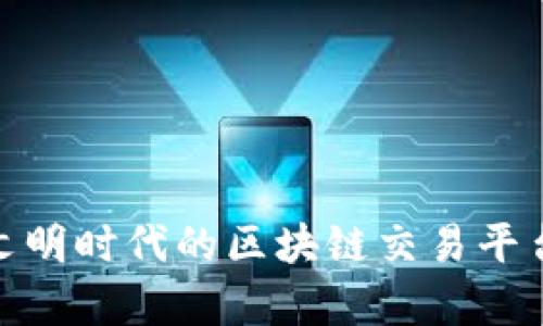 2025必看：文明时代的区块链交易平台的全面解析