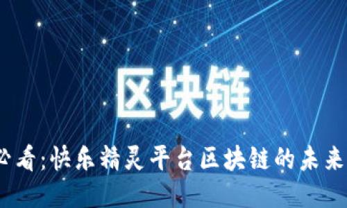 2025必看：快乐精灵平台区块链的未来与机遇