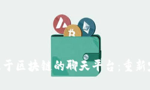 2025必看！基于区块链的聊天平台：重新定义数字沟通