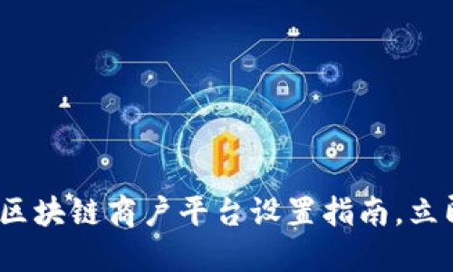 2025必看：云南区块链商户平台设置指南，立即掌握成功要诀！