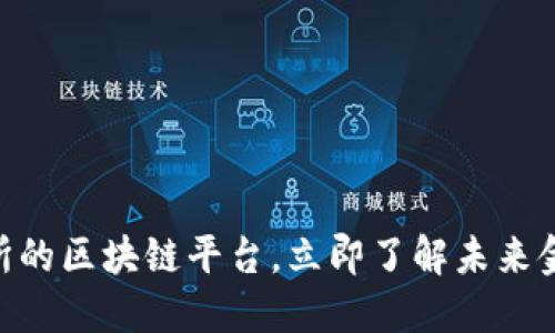 2025必看：交易所的区块链平台，立即了解未来金融交易的新趋势