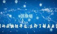 2025必看：交易所的区块链