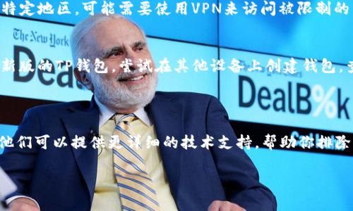 创建TP钱包失败可能有多种原因。以下是一些可能导致此问题的常见原因及其解决方案，希望能帮助你解决问题。

### 常见原因及解决方案

1. 网络连接问题
首先，确保你的设备连接到稳定的互联网。如果网络不稳定或者信号较差，可能会导致钱包创建失败。你可以尝试切换到另一种网络，或者重启路由器来改善网络状况。

2. 软件版本过旧
确保你正在使用的TP钱包应用是最新版本。过时的应用版本可能会导致创建钱包时出现 bug，建议前往官方应用商店检查是否有可用的更新，并下载最新版本。

3. 手机存储空间不足
如果你的手机存储空间不足，可能无法安装或正常运行TP钱包。你可以检查手机的存储情况，删除一些不必要的应用或者文件，以释放空间。

4. 账户信息填写错误
在创建钱包时，需填写一些重要的账户信息。如果填写的邮箱、密码或其他信息不符合要求，会导致创建失败。请务必仔细检查填写的信息，确保无误。

5. 安全设置问题
如果你的手机开启了某些安全设置（如防火墙或安全软件），可能会阻止TP钱包正常创建。你可以尝试暂时关闭这些设置，确保钱包应用能够正常访问互联网。

6. 地区限制
某些国家或地区可能对加密货币相关应用有政策限制，导致TP钱包无法正常创建。如果你在某个特定地区，可能需要使用VPN来访问被限制的内容。

7. 设备兼容性
不同的手机型号和操作系统版本可能会影响应用的运行。如果你的手机型号过老，可能不支持最新版的TP钱包。尝试在其他设备上创建钱包，查看是否能成功。

### 结语

如果排除了以上所有问题，仍然无法创建TP钱包，建议联系TP钱包的客服支持，寻求专业的帮助。他们可以提供更详细的技术支持，帮助你排除问题。在使用任何加密钱包时，务必注意安全，不要随意分享你的助记词或私钥，以避免资产损失。

希望这些信息对你有所帮助，让你顺利使用TP钱包。如果你有其他问题，欢迎随时询问。