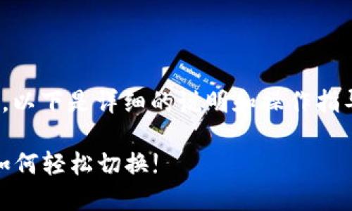 转换TP钱包中的ERC20和ETH涉及一些特定步骤。以下是详细的说明和操作指导。这些步骤适用于大多数加密钱包，包括TP钱包。

### TP钱包ERC20和ETH转换指南：立即了解如何轻松切换!