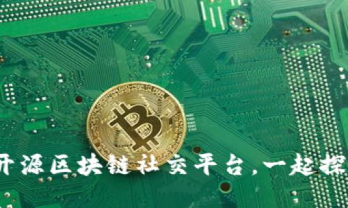优质 2025必看！开源区块链社交平台，一起探索未来社交新规则