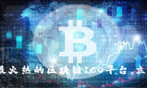 2025必看：盘点国内最火热的区块链ICO平台，立即了解未来投资趋势！