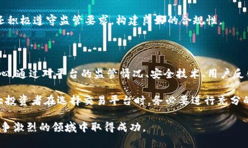   2025必看：如何选择安全的区块链交易平台？立即了解！ / 

 guanjianci 区块链, 交易平台, 安全性, 投资指南 /guanjianci 

引言：区块链交易平台的迅速崛起

随着区块链技术的不断发展，越来越多的人开始关注区块链交易平台。在数字货币的浪潮中，交易平台作为投资者的关键工具，扮演着至关重要的角色。然而，平台的安全性问题却常常让人感到不安。因此，选择一个安全的区块链交易平台不仅是每位投资者的责任，更是保护自身资产的必要措施。

安全性的重要性

选择一个安全的交易平台，意味着你可以在一个相对安全的环境中进行数字货币的买卖。这不仅关乎资金的安全，而且也影响着你的投资体验和心态。例如，如果你在一个安全性不高的平台上进行交易，随时有可能遭遇黑客攻击、平台跑路等风险，从而导致巨额损失。因此，了解如何判断一个平台的安全性至关重要。

如何评估交易平台的安全性

那么，如何评估一个交易平台的安全性呢？以下是几个关键因素，需要投资者仔细考量：

h41. 监管和合规性/h4
首先，平台是否受到相关行业监管是判断其安全性的重要标准。一个受到良好监管的交易平台会遵循相关法律法规，避免不必要的法律风险。此外，合规性还意味着平台有责任维护用户的资产安全，减少诈骗和不当操作的发生。

h42. 安全技术措施/h4
其次，要关注平台的安全技术措施。例如，平台是否使用了SSL加密技术、冷热钱包存储区块链资产等。据统计，使用冷热钱包存储的交易平台，其被攻击的概率明显降低，因此，这一点在选择平台时非常重要。

h43. 用户反馈与评价/h4
此外，投资者还应该关注其他用户的反馈与评价。通过查阅用户在社交媒体、论坛、评价网站上的意见，可以获取更真实的信息。如果一个平台的用户评价普遍较高，且没有出现重大安全事故，那么该平台的安全性就相对可信。

h44. 客户支持服务/h4
最后，优质的客户支持服务也是判断安全平台的一个维度。高效的客服可以在遇到问题时及时给予帮助，降低因技术性问题或误操作导致的资产损失的风险。因此，一个提供全天候客户支持的交易平台，更能赢得用户的信赖。

当前安全的区块链交易平台推荐

随着市场的不断发展，以下是一些在用户中评价较高且被认为相对安全的区块链交易平台：

h41. Coinbase/h4
作为全球最大的数字货币交易平台之一，Coinbase 在安全性方面积累了丰富的经验。它采用了多种安全措施，包括两步验证、冷钱包存储等，确保用户资金的安全。此外，Coinbase 还受到多项监管，其合规性较高。

h42. Binance/h4
Binance 是另一个受到全球用户欢迎的交易平台。其安全性措施同样不容忽视，包括资产的安全保险以及多重验证系统。Binance 还设有内部安全团队，负责监控交易异常行为，为用户构建了一个相对安全的交易环境。

h43. Kraken/h4
在安全性方面，Kraken 也是一个值得考虑的平台。其严格的安全审查程序和资金冷存储政策，极大降低了黑客攻击的风险。Kraken 还积极遵守监管要求，构建良好的合规性。

总结：安全至上，投资需谨慎

区块链交易平台的选择对每一位投资者来说都至关重要。一个安全的平台不仅能保护你的数字资产，也能让你在投资的过程中更加安心。通过对平台的监管情况、安全技术、用户反馈及客户服务的全面评估，投资者可以更为明智地做出选择。

然而，无论选择哪个平台，投资都有风险，投资者需时刻保持警惕。不可因为某个平台的知名度而忽略其潜在的安全隐患。因此，建议广大投资者在选择交易平台时，务必要进行充分的调研与比较，确保选择一个安全、稳定的平台，来保护好自己的资产。

未来，随着区块链技术的进一步发展，越来越多的交易平台将涌现于市场。不断更新自己的知识、关注市场动态，将帮助投资者在这个竞争激烈的领域中取得成功。