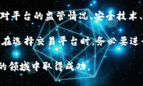   2025必看：如何选择安全的区块链交易平台？立即了解！ / 

 guanjianci 区块链, 交易平台, 安全性, 投资指南 /guanjianci 

引言：区块链交易平台的迅速崛起

随着区块链技术的不断发展，越来越多的人开始关注区块链交易平台。在数字货币的浪潮中，交易平台作为投资者的关键工具，扮演着至关重要的角色。然而，平台的安全性问题却常常让人感到不安。因此，选择一个安全的区块链交易平台不仅是每位投资者的责任，更是保护自身资产的必要措施。

安全性的重要性

选择一个安全的交易平台，意味着你可以在一个相对安全的环境中进行数字货币的买卖。这不仅关乎资金的安全，而且也影响着你的投资体验和心态。例如，如果你在一个安全性不高的平台上进行交易，随时有可能遭遇黑客攻击、平台跑路等风险，从而导致巨额损失。因此，了解如何判断一个平台的安全性至关重要。

如何评估交易平台的安全性

那么，如何评估一个交易平台的安全性呢？以下是几个关键因素，需要投资者仔细考量：

h41. 监管和合规性/h4
首先，平台是否受到相关行业监管是判断其安全性的重要标准。一个受到良好监管的交易平台会遵循相关法律法规，避免不必要的法律风险。此外，合规性还意味着平台有责任维护用户的资产安全，减少诈骗和不当操作的发生。

h42. 安全技术措施/h4
其次，要关注平台的安全技术措施。例如，平台是否使用了SSL加密技术、冷热钱包存储区块链资产等。据统计，使用冷热钱包存储的交易平台，其被攻击的概率明显降低，因此，这一点在选择平台时非常重要。

h43. 用户反馈与评价/h4
此外，投资者还应该关注其他用户的反馈与评价。通过查阅用户在社交媒体、论坛、评价网站上的意见，可以获取更真实的信息。如果一个平台的用户评价普遍较高，且没有出现重大安全事故，那么该平台的安全性就相对可信。

h44. 客户支持服务/h4
最后，优质的客户支持服务也是判断安全平台的一个维度。高效的客服可以在遇到问题时及时给予帮助，降低因技术性问题或误操作导致的资产损失的风险。因此，一个提供全天候客户支持的交易平台，更能赢得用户的信赖。

当前安全的区块链交易平台推荐

随着市场的不断发展，以下是一些在用户中评价较高且被认为相对安全的区块链交易平台：

h41. Coinbase/h4
作为全球最大的数字货币交易平台之一，Coinbase 在安全性方面积累了丰富的经验。它采用了多种安全措施，包括两步验证、冷钱包存储等，确保用户资金的安全。此外，Coinbase 还受到多项监管，其合规性较高。

h42. Binance/h4
Binance 是另一个受到全球用户欢迎的交易平台。其安全性措施同样不容忽视，包括资产的安全保险以及多重验证系统。Binance 还设有内部安全团队，负责监控交易异常行为，为用户构建了一个相对安全的交易环境。

h43. Kraken/h4
在安全性方面，Kraken 也是一个值得考虑的平台。其严格的安全审查程序和资金冷存储政策，极大降低了黑客攻击的风险。Kraken 还积极遵守监管要求，构建良好的合规性。

总结：安全至上，投资需谨慎

区块链交易平台的选择对每一位投资者来说都至关重要。一个安全的平台不仅能保护你的数字资产，也能让你在投资的过程中更加安心。通过对平台的监管情况、安全技术、用户反馈及客户服务的全面评估，投资者可以更为明智地做出选择。

然而，无论选择哪个平台，投资都有风险，投资者需时刻保持警惕。不可因为某个平台的知名度而忽略其潜在的安全隐患。因此，建议广大投资者在选择交易平台时，务必要进行充分的调研与比较，确保选择一个安全、稳定的平台，来保护好自己的资产。

未来，随着区块链技术的进一步发展，越来越多的交易平台将涌现于市场。不断更新自己的知识、关注市场动态，将帮助投资者在这个竞争激烈的领域中取得成功。
