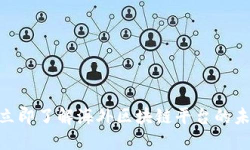 2025必看！立即了解海外区块链平台的未来发展趋势