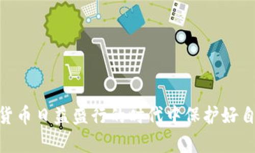 TP钱包为何显示恶意软件？立即了解原因与解决方法
TP钱包, 恶意软件, 钱包安全, 数字货币/guanjianci

引言
在数字货币交易日益普及的今天，安全性成为了每个投资者的首要关注点。TP钱包作为一款热门的数字货币钱包，为用户提供了方便的存储和管理功能。尽管如此，近期有用户反映在使用TP钱包时遇到了“恶意软件”的提示。这究竟是怎么回事？本文将详细解析TP钱包为何显示恶意软件，并提供切实可行的解决方案，以帮助用户安心使用钱包。

什么是恶意软件？
要理解TP钱包为何显示恶意软件，首先要知道什么是恶意软件。恶意软件是指那些旨在损害计算机系统或窃取用户信息的各种程序。这类软件可能以病毒、间谍软件或木马的形式存在，它们能够在用户不知情的情况下进入系统，记录用户的操作，甚至盗取敏感信息。因此，当TP钱包检测到可能的恶意软件时，它便会警告用户，提醒他们注意安全风险。

TP钱包为何会显示恶意软件提示？
TP钱包显示恶意软件的提示，通常有以下几个原因：
ul
    listrong软件本身的安全问题：/strong如TP钱包的某个版本存在漏洞或被黑客篡改，可能导致钱包对其系统的误判，进而显示恶意软件。/li
    listrong用户设备感染了恶意软件：/strong有时，用户的手机或电脑可能因为下载了不明来源的软件，而感染了恶意程序。在这种情况下，TP钱包的安全系统会检测到潜在威胁并发出警报。/li
    listrong误报现象：/strong某些情况下，防病毒软件或防护系统可能会错误判定TP钱包为恶意软件。这种误报现象在软件更新后尤为普遍，尤其是当新的安全特征在监测中引入时。/li
/ul

如何解决TP钱包显示恶意软件的问题？
面对TP钱包显示恶意软件的情况，用户可以采取以下措施：

h41. 更新TP钱包到最新版本/h4
很多情况下，更新软件能解决安全问题。TP钱包的开发者会定期推出新版本，修补已知的漏洞和安全隐患。因此，用户应确保自己使用的是最新版本的钱包应用。通过App Store或官方渠道下载最新版本，能够有效降低遭遇恶意软件的风险。

h42. 扫描设备是否存在恶意软件/h4
如果TP钱包依然显示恶意软件，用户可以使用专业的杀毒软件对自己的设备进行全面扫描。很多杀毒应用能够检测并删除潜在的恶意软件，保护用户的私人信息和资金安全。此外，定期维护和清理设备，能够有效提升安全性，确保在使用TP钱包时不受到其他干扰。

h43. 手动卸载不明应用/h4
许多恶意软件往往伪装成常见应用，因此，用户需要仔细回顾自己的设备，手动卸载那些不明来源或怀疑的应用程序。谨慎下载应用，并使用正规的应用商店，是保护设备安全的有效手段。

h44. 联系TP钱包客服/h4
如果经过以上步骤仍然不能解决问题，用户可以联系TP钱包的客服团队。专业的技术支持能够提供个性化的解决方案，并及时针对问题反馈进行修复。用户在与客服沟通时，务必详细描述遇到的情况，以便客服提供有效帮助。

如何提升数字钱包的安全性？
在了解了TP钱包为何会显示恶意软件，以及相应的解决方案后，用户更应该关注如何提升数字钱包的安全性。

h41. 开启双因素认证/h4
为了强化安全性，建议用户在TP钱包中开启双因素认证（2FA）。这意味着即使黑客获取了用户的密码，仍需输入额外的验证码才能登录。这为用户的数字资产添加了一道保护屏障。

h42. 保持密码复杂性/h4
使用强密码可以有效抵御暴力破解的攻击。建议用户建立一个包含数字、字母及特殊符号的复杂密码。此外，定期更改密码，有助于进一步强化账户安全。

h43. 不轻信钓鱼信息/h4
钓鱼攻击是目前较为普遍的网络诈骗手段。用户在接收到关于TP钱包的任何信息时，都应保持谨慎，不轻易点击不明链接或下载附件，确保信息来源的真实性。

h44. 备份私钥/h4
定期备份的钱包私钥是确保数字资产安全的重要措施。用户应该将私钥信息存储在安全的地方，避免丢失或被他人获取，进而造成资产损失。

总结
TP钱包显示恶意软件的情况虽然让人感到不安，但通过适当的措施，我们可以排查及修复潜在问题，以确保个人数字资产的安全。同时，提升安全意识，在日常操作中遵循良好的习惯，方能在这个数字货币日益盛行的时代中保护好自己的财富。因此，需要密切关注软件的更新，定期进行安全扫描，并采取适当的防护措施，以防范潜在的安全威胁。希望通过以上的分析与建议，能够帮助到广大用户，安全、便利地管理自己的数字资产。