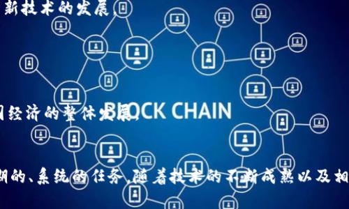   2025必看：甘肃公共资源平台区块链如何改变资源交易格局 / 
 guanjianci 甘肃, 公共资源, 区块链, 资源交易 /guanjianci 

引言
在数字化浪潮席卷全球的今天，各行各业都在积极探索和应用新技术，以提高效率和透明度。甘肃省作为中国西北地区的重要省份，随着信息技术的飞速发展，也在积极推进公共资源的管理与交易的创新。其中，区块链技术的引入，为甘肃的公共资源平台带来了翻天覆地的变化。本文将深入探讨甘肃公共资源平台区块链的应用现状、技术优势及未来的发展前景。以期引发更多人对这一领域的关注与理解，尤其是对于那些希望在2025年之前深入了解区块链技术与公共资源交易结合的读者。

甘肃公共资源平台的背景
甘肃省是一个拥有丰富自然资源和人力资源的地方，然而在过去，公共资源的管理与交易存在着许多问题。例如，信息不对称、交易不透明、以及监管力度不足等。这些问题不仅影响了资源的合理配置，还影响了社会经济的健康发展。为了解决这些问题，甘肃省政府于近年来启动了一系列改革措施，旨在通过高科技手段提升公共资源的管理效率。

区块链技术的优势
区块链技术是一种去中心化的分布式账本技术，它具有不可篡改、信息透明、可追溯等特性。因此，区块链技术的应用，将在公共资源交易领域展现出其独特的优势。

首先，区块链技术能够有效提高交易透明度。在传统的资源交易中，信息往往由少数中介或机构掌控，造成交易双方的信息不对称。通过区块链，所有交易信息在网络中公开可查，任何人都可以监督整个交易过程，从而提高了交易的公正性和透明度。

其次，区块链的不可篡改性为公共资源交易的安全性提供了保障。由于每笔交易都有记录，并且依赖于复杂的加密算法，任何尝试修改交易记录的行为都将被即时发现。因此，参与交易的各方可以更放心地进行交易，降低了欺诈风险。

此外，区块链的智能合约功能为资源交易提供了自动化的执行机制。通过预先设定合约条件，当条件满足时，合约会自动执行，极大地减少了人工干预的需要。这不仅提高了交易效率，还降低了人为错误的出现几率。

甘肃公共资源平台区块链的应用现状
近年来，甘肃省逐步在公共资源交易领域引入区块链技术，尝试通过新技术来提升市场的信任度与效率。作为这一进程的核心，甘肃公共资源交易中心在实务操作中，已经初步搭建了一个基于区块链的公共资源交易平台。

该平台汇集了土地、矿产、资金等多项公共资源的交易信息，使得相关部门、企业以及公众均能通过一个统一的平台进行查询和交易。同时，平台上的每一笔交易都在区块链上进行记录，确保信息的真实有效。这一举措大大减少了资源配置的暗箱操作，进一步推动了甘肃省在营商环境方面的努力。

案例分析：甘肃省公共资源交易中心
举例来说，甘肃省公共资源交易中心就借助区块链技术，在一个矿产资源的拍卖会上进行了成功应用。拍卖之前，所有潜在投标者均通过平台提交了各自的投标信息，而这些信息都通过区块链技术进行了加密和存储。

拍卖现场，所有投标信息即时显示在大屏幕上，参与者能够清晰地看到每一位投标者的出价信息。通过这一公开透明的方式，最终标的被公正地拍卖，避免了因信息不对称而带来的欺诈行为。此举不仅提高了拍卖的公正性，还吸引了更多企业参与，极大地提升了公共资源的交易活跃度。

挑战与应对
虽然区块链的引入为甘肃公共资源交易带来了诸多优势，但在实际应用过程中也面临不少挑战。首先，技术门槛高，很多参与者对区块链的理解和应用尚未到位，这可能导致信息的误解和误用。

其次，法律法规的滞后也会影响区块链技术的推广与应用。很多区块链相关的法律法规尚待完善，这使得企业在使用这一技术进行资源交易时，可能会面临法律风险。因此，政府部门需要加快法律法规的制定与完善，保障这一新技术的发展。

未来展望
展望未来，随着区块链技术的不断发展和数字化转型的加速，甘肃公共资源交易平台必将迎来新的机遇。政府可以进一步加大对区块链技术的投入，促进其在公共资源交易中的全面应用。

同时，建立跨区域的公共资源交易体系也将成为一个重要的发展方向。通过区块链技术，不同地区的公共资源交易可以实现信息共享和互联互通，不同区域的企业和个人都可以在一个更广阔的平台上进行交易，进而推动全国经济的整体发展。

结论
总体而言，对于甘肃省而言，区块链技术的引入无疑是一次颠覆性的创新，也将在公共资源领域带来深远的影响。从提高透明度、安全性到推动交易效率，区块链有着巨大的潜力。但同时，确保其有效实施与推广依然是一项长期的、系统的任务。随着技术的不断成熟以及相关法律法规的完善，可以期待在不久的未来，甘肃公共资源平台区块链将真正发挥其突破性的作用，为资源交易的公平与高效保驾护航。