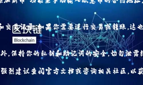 要在TP钱包中查找欧意提出的币，你可以按照以下步骤进行操作：

步骤一：打开TP钱包
首先，确保你已经在你的设备上下载并安装了TP钱包。如果你还没有安装，可以在应用商店中搜索“TP钱包”进行下载。打开TP钱包后，进入主界面。

步骤二：登录账户
如果你已经有TP钱包账户，请输入你的密码或使用生物识别（如指纹或面部识别）进行登录。如果你是新用户，你需要注册一个新账户。

步骤三：导航到资产管理
登录后，在主界面找到并点击“资产”或“钱包”选项。这将带你到你的数字资产管理界面。在这里，你可以查看所有你持有的加密货币。

步骤四：搜索欧意币
在资产管理界面，通常会有一个“搜索”功能或者一个加币选项。在搜索框中输入你想查找的币名称（例如“欧意币”或其代币符号）。如果TP钱包支持该币种，你就可以看到它在你的资产列表中。

步骤五：添加新币种
如果你没有找到欧意币，可能是因为它没有默认显示。在这种情况下，你可以尝试通过“添加新币”功能来手动输入欧意币的合约地址。你可以在项目的官方网站或相关社区找到这个地址。输入合约地址后，确认添加该币种。

步骤六：查看交易记录
完成上述步骤后，欧意币应该会出现在你的资产列表中。你可以点击它以查看详细信息和交易记录。如果你需要进行交易或转账，这也是你需要查看的地方。

注意事项
在操作过程中，请确保你从可靠的来源获取合约地址，避免输入错误的地址导致损失。此外，保持你的私钥和助记词的安全，切勿泄露给他人。

通过以上步骤，你应该能够在TP钱包中轻松找到并管理你持有的欧意币。如有任何疑问，强烈建议查阅官方文档或咨询相关社区，以获取进一步的帮助和指导。