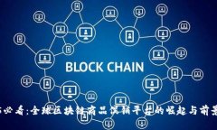 2025必看：全球区块链商品