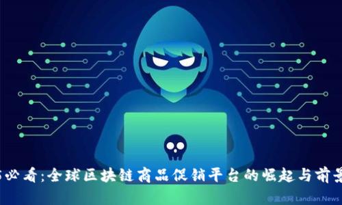 2025必看：全球区块链商品促销平台的崛起与前景分析