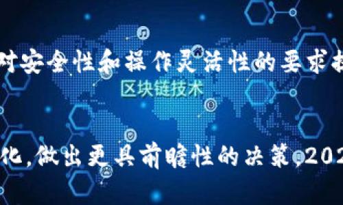 探索TP钱包高级模式：2025必看指南，立即提升你的数字资产管理能力！
TP钱包, 高级模式, 数字资产管理, 加密货币/guanjianci

引言
在当今快速发展的数字经济中，加密货币的使用愈发普及，伴随着这一趋势而来的是各种形式的数字资产管理工具。其中，TP钱包因其强大的功能和用户友好的界面而受到广泛欢迎。随着时间的推移，TP钱包不断迭代和升级，现在推出的高级模式更是为用户提供了更加丰富的体验。本文将深入解析TP钱包的高级模式，助你在数字资产管理的旅程中走得更远。

什么是TP钱包高级模式？
TP钱包高级模式是TP钱包的一项重要功能，它为用户提供了更为专业和多样化的功能，尤其适合那些对数字资产有较高要求的用户。普通模式可能满足普通用户的基本需求，而高级模式则是为那些希望实现更大投资回报或者进行复杂交易的用户而设计的。

TP钱包高级模式的主要功能
高级模式为用户提供了一系列强大的工具和功能，以下是几个核心特点：

h41. 多链支持/h4
TP钱包高级模式支持多种区块链网络，这意味着用户可以在同一个平台上管理不同类型的加密货币。传统的钱包往往只能支持某一特定链，而先进的TP钱包则能让用户跨链操作，提升了资产的灵活性。

h42. 高级交易工具/h4
用户不仅可以简单地发送和接收加密货币，还可以利用高级交易工具进行限价单、市场单等多样化交易。同时，TP钱包集成了实时市场数据，帮助用户做出更为精准的交易决策。

h43. 安全性增强/h4
对于数字资产而言，安全问题一直是用户最为关心的。在高级模式中，TP钱包提供了多重安全保护措施，包括生物识别、双重验证以及冷存储等，确保用户的资产安全无忧。

h44. 直接与DeFi协议互通/h4
借助先进的API接口，TP钱包的高级模式允许用户直接与不同DeFi协议进行交互，实现更高效的资产管理和投资组合。如果你对DeFi感兴趣，那么高级模式将为你提供无缝的操作体验。

如何开启TP钱包高级模式？
开启TP钱包的高级模式并不复杂，下面是步骤说明：
ol
    li下载并安装TP钱包最新版本。/li
    li打开应用，登录你的账户。/li
    li在设置选项中找到“高级模式”并开启。/li
    li按照引导完成设置，确保完成所有安全验证步骤。/li
/ol
开启后，用户将会发现界面有所变化，新增加的功能将会出现在主菜单中，让用户能够一目了然地看到所有可用的高级选项。

TP钱包高级模式的适用人群
虽然TP钱包的高级模式是为追求更高使用体验的用户设计的，但并不意味着普通用户不能使用。以下是一些推荐的用户群体：

h41. 投资者/h4
对于希望最大化投资收益的用户，利用高级模式所具备的多种交易工具和市场数据，可以进行更加智能的决策。

h42. 加密技术爱好者/h4
对区块链技术及其应用有深入理解的用户，能够充分挖掘TP钱包高级模式的潜力，进行更加复杂的操作。

h43. DeFi用户/h4
如果你是DeFi的爱好者，通过TP钱包的高级模式，你可以更为顺利地参与到不同DeFi协议中，实现更高效的资产增值。

TP钱包高级模式的前景展望
随着数字经济的发展，TP钱包以及其它数字资产管理工具的需求将不断增加。TP钱包的高级模式将进一步创新和完善，可能会推出更多创新功能以响应市场需求。此外，由于用户对安全性和操作灵活性的要求提升，TP钱包有可能在安全技术和用户体验方面不断进行升级。

总结
在这个瞬息万变的数字资产时代，TP钱包的高级模式无疑为用户提供了一种更加高效且安全的管理数字资产的方式。借助其丰富的功能和工具，用户能够更加灵活地应对市场变化，做出更具前瞻性的决策。2025年将会是数字货币更加普及的一年，而具备高级模式的TP钱包，无疑会成为你在资产管理路上的得力助手。因此，立即体验TP钱包的高级模式，提升自己的数字资产管理能力吧！