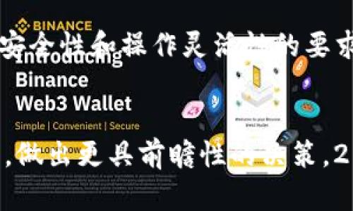 探索TP钱包高级模式：2025必看指南，立即提升你的数字资产管理能力！
TP钱包, 高级模式, 数字资产管理, 加密货币/guanjianci

引言
在当今快速发展的数字经济中，加密货币的使用愈发普及，伴随着这一趋势而来的是各种形式的数字资产管理工具。其中，TP钱包因其强大的功能和用户友好的界面而受到广泛欢迎。随着时间的推移，TP钱包不断迭代和升级，现在推出的高级模式更是为用户提供了更加丰富的体验。本文将深入解析TP钱包的高级模式，助你在数字资产管理的旅程中走得更远。

什么是TP钱包高级模式？
TP钱包高级模式是TP钱包的一项重要功能，它为用户提供了更为专业和多样化的功能，尤其适合那些对数字资产有较高要求的用户。普通模式可能满足普通用户的基本需求，而高级模式则是为那些希望实现更大投资回报或者进行复杂交易的用户而设计的。

TP钱包高级模式的主要功能
高级模式为用户提供了一系列强大的工具和功能，以下是几个核心特点：

h41. 多链支持/h4
TP钱包高级模式支持多种区块链网络，这意味着用户可以在同一个平台上管理不同类型的加密货币。传统的钱包往往只能支持某一特定链，而先进的TP钱包则能让用户跨链操作，提升了资产的灵活性。

h42. 高级交易工具/h4
用户不仅可以简单地发送和接收加密货币，还可以利用高级交易工具进行限价单、市场单等多样化交易。同时，TP钱包集成了实时市场数据，帮助用户做出更为精准的交易决策。

h43. 安全性增强/h4
对于数字资产而言，安全问题一直是用户最为关心的。在高级模式中，TP钱包提供了多重安全保护措施，包括生物识别、双重验证以及冷存储等，确保用户的资产安全无忧。

h44. 直接与DeFi协议互通/h4
借助先进的API接口，TP钱包的高级模式允许用户直接与不同DeFi协议进行交互，实现更高效的资产管理和投资组合。如果你对DeFi感兴趣，那么高级模式将为你提供无缝的操作体验。

如何开启TP钱包高级模式？
开启TP钱包的高级模式并不复杂，下面是步骤说明：
ol
    li下载并安装TP钱包最新版本。/li
    li打开应用，登录你的账户。/li
    li在设置选项中找到“高级模式”并开启。/li
    li按照引导完成设置，确保完成所有安全验证步骤。/li
/ol
开启后，用户将会发现界面有所变化，新增加的功能将会出现在主菜单中，让用户能够一目了然地看到所有可用的高级选项。

TP钱包高级模式的适用人群
虽然TP钱包的高级模式是为追求更高使用体验的用户设计的，但并不意味着普通用户不能使用。以下是一些推荐的用户群体：

h41. 投资者/h4
对于希望最大化投资收益的用户，利用高级模式所具备的多种交易工具和市场数据，可以进行更加智能的决策。

h42. 加密技术爱好者/h4
对区块链技术及其应用有深入理解的用户，能够充分挖掘TP钱包高级模式的潜力，进行更加复杂的操作。

h43. DeFi用户/h4
如果你是DeFi的爱好者，通过TP钱包的高级模式，你可以更为顺利地参与到不同DeFi协议中，实现更高效的资产增值。

TP钱包高级模式的前景展望
随着数字经济的发展，TP钱包以及其它数字资产管理工具的需求将不断增加。TP钱包的高级模式将进一步创新和完善，可能会推出更多创新功能以响应市场需求。此外，由于用户对安全性和操作灵活性的要求提升，TP钱包有可能在安全技术和用户体验方面不断进行升级。

总结
在这个瞬息万变的数字资产时代，TP钱包的高级模式无疑为用户提供了一种更加高效且安全的管理数字资产的方式。借助其丰富的功能和工具，用户能够更加灵活地应对市场变化，做出更具前瞻性的决策。2025年将会是数字货币更加普及的一年，而具备高级模式的TP钱包，无疑会成为你在资产管理路上的得力助手。因此，立即体验TP钱包的高级模式，提升自己的数字资产管理能力吧！