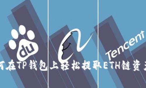 2025必看！如何在TP钱包上轻松提取ETH链资产，手续费曝光！