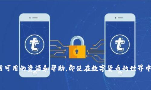 如何立即找回TP钱包跨链转账错误？2025必看指南
keywordsTP钱包, 跨链转账, 找回资金, 数字资产/keywords

引言
在使用数字货币进行跨链转账时，难免会遇到一些意想不到的问题。尤其是当你不小心将资金转错链时，可能会让人感到无助和焦虑。TP钱包是一款广受欢迎的数字货币钱包，但即使是最优秀的用户，也难免会有失误。那么，在遇到跨链转账错误时，我们该如何找回这些资金呢？本文将为你提供详细的指南，帮助你有效解决这个问题。

一、了解跨链转账的基本原理
跨链转账是指在不同区块链之间转移数字资产的过程。这种操作通常是通过特定的协议和智能合约来完成的。因为区块链的去中心化特性，这一过程相比传统的银行转账更加迅速和便宜。然而，这也意味着，一旦发生错误，找回资产的难度可能会增加。
跨链转账的一大优势是可以在多个平台之间自由流通资产，但同时也存在风险。例如，当你将某些代币错误地发送到不支持该代币的链或地址时，资金可能会被锁定，无法直接找回。因此，了解这一过程的机制是解决问题的第一步。

二、解决跨链转账错误的第一步：确认错误信息
在发现资金转错链时，首先要冷静下来，并仔细确认以下几点信息：
ul
    li转账时间和金额/li
    li交易Hash（交易编号）/li
    li发送地址与接收地址/li
    li实际转账的链与预计转账的链/li
/ul
以上信息将是你接下来寻求帮助的基础。因此，确保获取并保存好这些数据，这将有助于你在后续步骤中更有效地沟通。

三、检查TP钱包的恢复选项
TP钱包提供了一些自我修复的选项。在你的钱包界面中，通常会有一个“帮助”或“支持”栏目，里面可能包含关于跨链转账的常见问题及解决方案。如果你没有找到相关的信息，可以尝试直接联系TP钱包的客服。通常，他们提供多种联系方式，例如邮箱、在线聊天或者社交媒体支持。
在联系客服时，务必提供你在第一步中确认的信息，这样可以使他们更快速地定位到你的问题。同时，不要忘记查看TP钱包的官方网站或社区论坛，以获取更多用户可能分享的经验或者解决方案。

四、使用区块链浏览器追踪交易
通过区块链浏览器，你可以看到自己发送和接收资金的详细信息。这一步是确认你转账状态的重要步骤。输入你的交易Hash，查看这笔交易是否被成功记录。如果交易成功，那么资金就确实从你的账户中转出；如果没有记录，那么问题可能出在你未能完成转账操作。
通过浏览器的报告，观察资金是否已经进入目标地址。如果你发现资金处于某个特定链上，例如错将Ethereum的代币转到Bitcoin地址，那么你可能需要采取特殊措施找回资金。

五、联系相关区块链的客服或社区
在确认资金已经被发送到错误的链后，下一步是联系该链的客户支持。每个区块链都有其社区和支持团队，通常可以在其官方网站或社交媒体上找到联系信息。客观地描述你的问题，并附上所有相关的交易信息，这能提高你获得帮助的成功率。
此外，你也可以在社区论坛上发帖，询问是否有用户曾遇到类似情况，并分享他们的解决方案。区块链的用户社区通常非常友好，很多人愿意分享他们的经验和建议。

六、利用专业服务找回资金
如果上述方法都无法解决你的问题，考虑寻求专业服务的帮助。市面上有一些专门的区块链顾问和公司提供资金找回服务。这些服务通常需要一定的费用，但他们拥有更深入的区块链知识和技术，能够帮助你找回误转的资金。
然而，请务必选择那些信誉良好的公司，避免由于轻信骗局而进一步损失。通常，客户的评价和反馈能够作为你判断其可靠性的依据。

七、预防再次发生类似问题
在经历了这些挑战后，如何防止将来发生类似问题至关重要。以下是一些实用的建议：
ul
    li确认转账信息：每次进行跨链转账前，仔细检查所有信息，包括钱包地址、链类型等；/li
    li进行小额试转：在进行大额转账前，可以先进行小额尝试，以确认一切顺利；/li
    li保存交易记录：保留所有交易的记录和凭证，方便随时追踪；/li
    li学习更多关于区块链的知识：增加对区块链技术的理解，有助于提高自己的操作安全性。/li
/ul

结论
发生TP钱包跨链转账错误确实令人沮丧，但通过以上步骤，你可以有效地追踪和找回你的资金。关键是要保持冷静，详细记录每一步，并善于利用可用的资源和帮助。即使在数字货币的世界中，问题也并非不可解决，只要你小心谨慎，学习更多相关知识，就能够避免未来的错误。
最终，数字货币的世界依然是充满潜力的领域。希望你能继续探索这个领域，为自己的数字资产保驾护航。