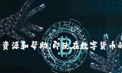 如何立即找回TP钱包跨链转账错误？2025必看指南
keywordsTP钱包, 跨链转账, 找回资金, 数字资产/keywords

引言
在使用数字货币进行跨链转账时，难免会遇到一些意想不到的问题。尤其是当你不小心将资金转错链时，可能会让人感到无助和焦虑。TP钱包是一款广受欢迎的数字货币钱包，但即使是最优秀的用户，也难免会有失误。那么，在遇到跨链转账错误时，我们该如何找回这些资金呢？本文将为你提供详细的指南，帮助你有效解决这个问题。

一、了解跨链转账的基本原理
跨链转账是指在不同区块链之间转移数字资产的过程。这种操作通常是通过特定的协议和智能合约来完成的。因为区块链的去中心化特性，这一过程相比传统的银行转账更加迅速和便宜。然而，这也意味着，一旦发生错误，找回资产的难度可能会增加。
跨链转账的一大优势是可以在多个平台之间自由流通资产，但同时也存在风险。例如，当你将某些代币错误地发送到不支持该代币的链或地址时，资金可能会被锁定，无法直接找回。因此，了解这一过程的机制是解决问题的第一步。

二、解决跨链转账错误的第一步：确认错误信息
在发现资金转错链时，首先要冷静下来，并仔细确认以下几点信息：
ul
    li转账时间和金额/li
    li交易Hash（交易编号）/li
    li发送地址与接收地址/li
    li实际转账的链与预计转账的链/li
/ul
以上信息将是你接下来寻求帮助的基础。因此，确保获取并保存好这些数据，这将有助于你在后续步骤中更有效地沟通。

三、检查TP钱包的恢复选项
TP钱包提供了一些自我修复的选项。在你的钱包界面中，通常会有一个“帮助”或“支持”栏目，里面可能包含关于跨链转账的常见问题及解决方案。如果你没有找到相关的信息，可以尝试直接联系TP钱包的客服。通常，他们提供多种联系方式，例如邮箱、在线聊天或者社交媒体支持。
在联系客服时，务必提供你在第一步中确认的信息，这样可以使他们更快速地定位到你的问题。同时，不要忘记查看TP钱包的官方网站或社区论坛，以获取更多用户可能分享的经验或者解决方案。

四、使用区块链浏览器追踪交易
通过区块链浏览器，你可以看到自己发送和接收资金的详细信息。这一步是确认你转账状态的重要步骤。输入你的交易Hash，查看这笔交易是否被成功记录。如果交易成功，那么资金就确实从你的账户中转出；如果没有记录，那么问题可能出在你未能完成转账操作。
通过浏览器的报告，观察资金是否已经进入目标地址。如果你发现资金处于某个特定链上，例如错将Ethereum的代币转到Bitcoin地址，那么你可能需要采取特殊措施找回资金。

五、联系相关区块链的客服或社区
在确认资金已经被发送到错误的链后，下一步是联系该链的客户支持。每个区块链都有其社区和支持团队，通常可以在其官方网站或社交媒体上找到联系信息。客观地描述你的问题，并附上所有相关的交易信息，这能提高你获得帮助的成功率。
此外，你也可以在社区论坛上发帖，询问是否有用户曾遇到类似情况，并分享他们的解决方案。区块链的用户社区通常非常友好，很多人愿意分享他们的经验和建议。

六、利用专业服务找回资金
如果上述方法都无法解决你的问题，考虑寻求专业服务的帮助。市面上有一些专门的区块链顾问和公司提供资金找回服务。这些服务通常需要一定的费用，但他们拥有更深入的区块链知识和技术，能够帮助你找回误转的资金。
然而，请务必选择那些信誉良好的公司，避免由于轻信骗局而进一步损失。通常，客户的评价和反馈能够作为你判断其可靠性的依据。

七、预防再次发生类似问题
在经历了这些挑战后，如何防止将来发生类似问题至关重要。以下是一些实用的建议：
ul
    li确认转账信息：每次进行跨链转账前，仔细检查所有信息，包括钱包地址、链类型等；/li
    li进行小额试转：在进行大额转账前，可以先进行小额尝试，以确认一切顺利；/li
    li保存交易记录：保留所有交易的记录和凭证，方便随时追踪；/li
    li学习更多关于区块链的知识：增加对区块链技术的理解，有助于提高自己的操作安全性。/li
/ul

结论
发生TP钱包跨链转账错误确实令人沮丧，但通过以上步骤，你可以有效地追踪和找回你的资金。关键是要保持冷静，详细记录每一步，并善于利用可用的资源和帮助。即使在数字货币的世界中，问题也并非不可解决，只要你小心谨慎，学习更多相关知识，就能够避免未来的错误。
最终，数字货币的世界依然是充满潜力的领域。希望你能继续探索这个领域，为自己的数字资产保驾护航。